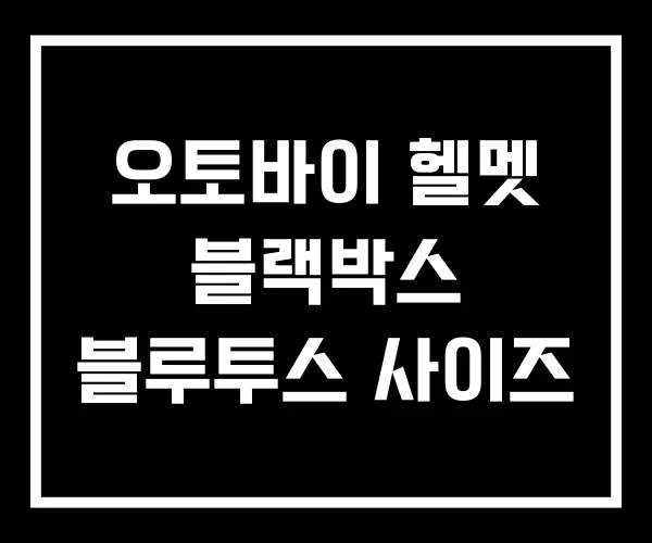 오토바이 헬멧 블랙박스 블루투스 사이즈