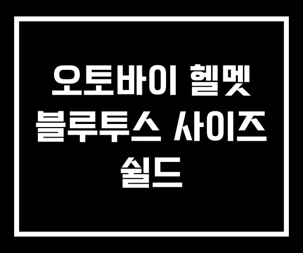 오토바이 헬멧 블루투스 사이즈 쉴드