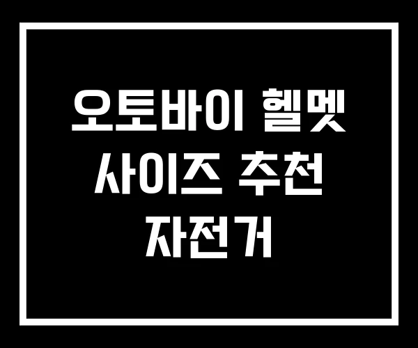 오토바이 헬멧 사이즈 추천 자전거