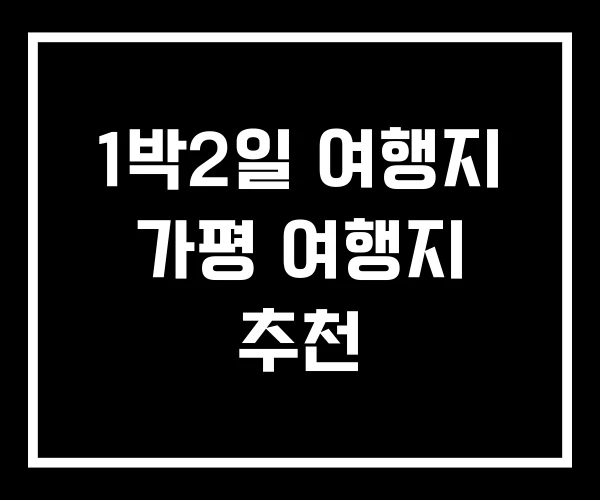 1박2일 여행지 가평 여행지 추천 1박2일 여행지 가평 여행지 추천