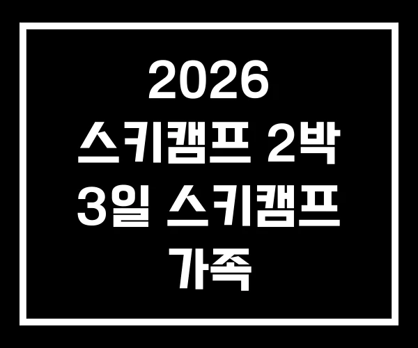 2026 스키캠프 2박 3일 스키캠프 가족