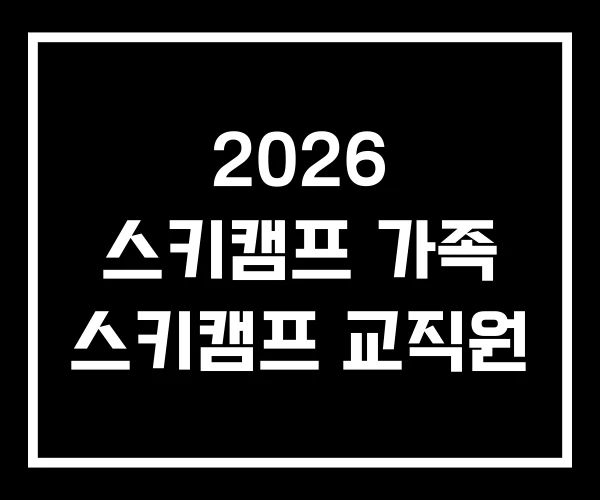 2026 스키캠프 가족 스키캠프 교직원