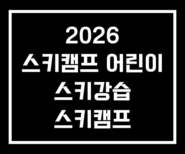 2026 스키캠프 어린이 스키강습 스키캠프