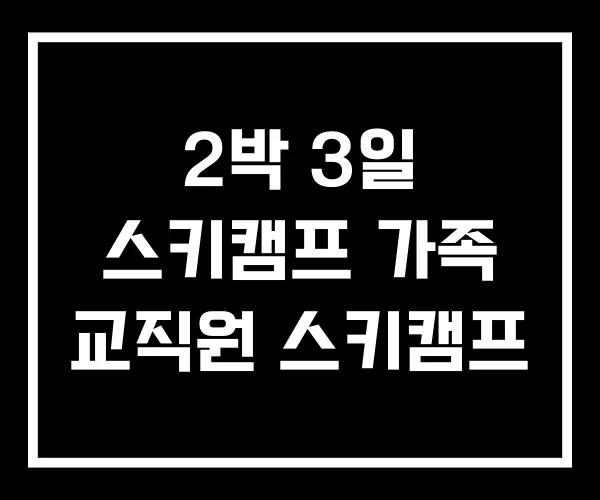 2박 3일 스키캠프 가족 교직원 스키캠프