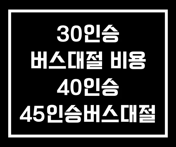 30인승 버스대절 비용 40인승 45인승버스대절 30인승 버스대절 비용 40인승 45인승버스대절
