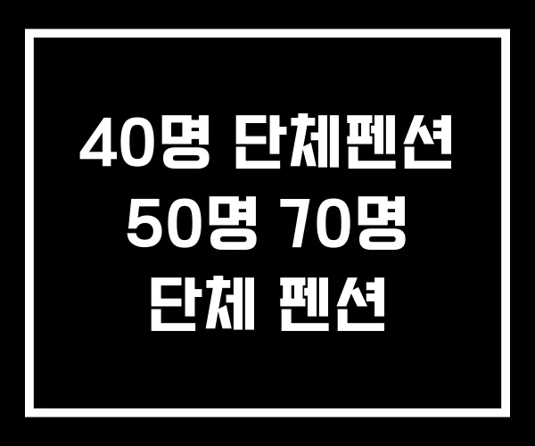 40명 단체펜션 50명 70명 단체 펜션 40명 단체펜션 50명 70명 단체 펜션