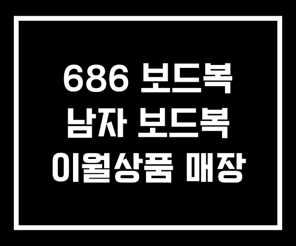 686 보드복 남자 보드복 이월상품 매장