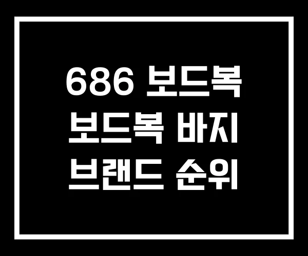 686 보드복 보드복 바지 브랜드 순위