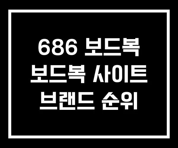 686 보드복 보드복 사이트 브랜드 순위