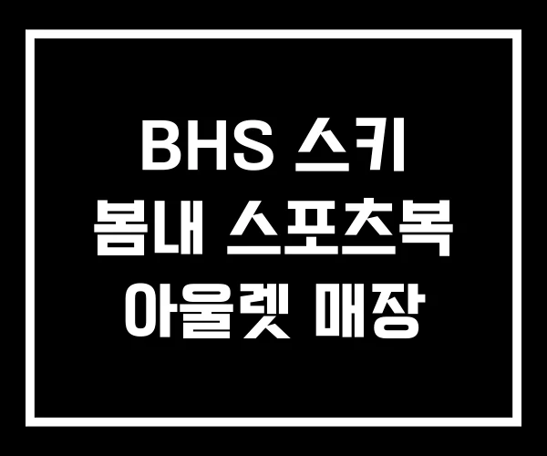 BHS 스키 봄내 스포츠복 아울렛 매장