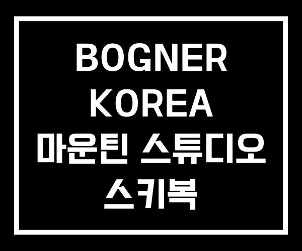 BOGNER KOREA 마운틴 스튜디오 스키복
