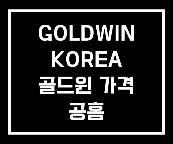 GOLDWIN KOREA 골드윈 가격 공홈