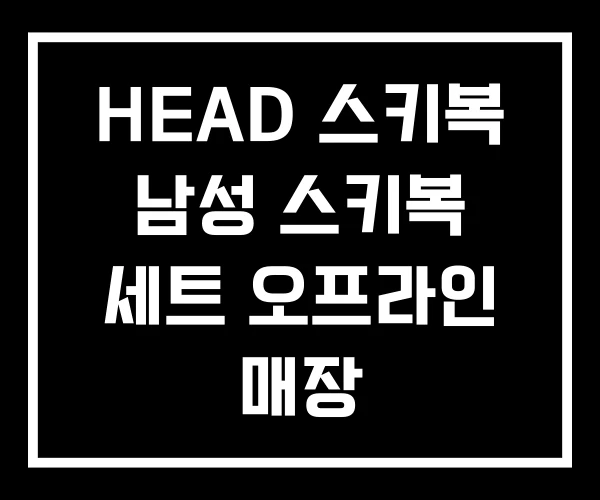 HEAD 스키복 남성 스키복 세트 오프라인 매장