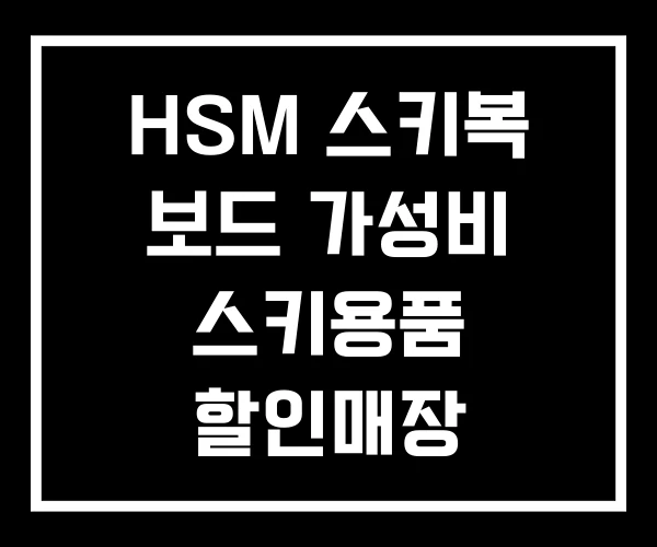 HSM 스키복 보드 가성비 스키용품 할인매장