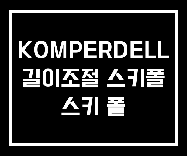 KOMPERDELL 길이조절 스키폴 스키 폴