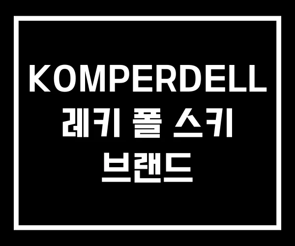 KOMPERDELL 레키 폴 스키 브랜드