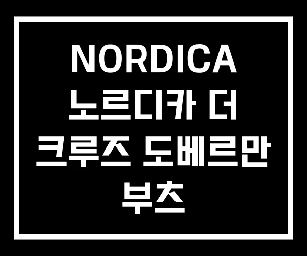 NORDICA 노르디카 더 크루즈 도베르만 부츠