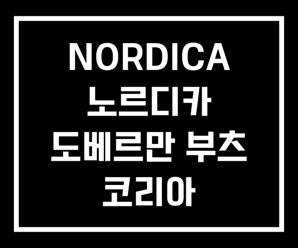 NORDICA 노르디카 도베르만 부츠 코리아