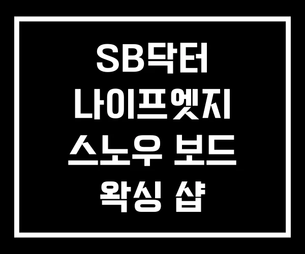 SB닥터 나이프엣지 스노우 보드 왁싱 샵