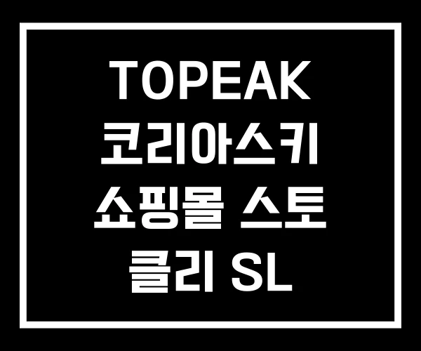 TOPEAK 코리아스키 쇼핑몰 스토 클리 SL