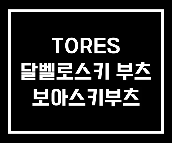 TORES 달벨로스키 부츠 보아스키부츠
