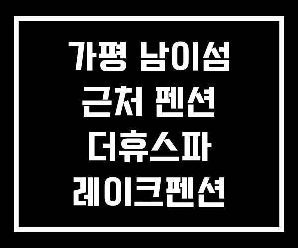 가평 남이섬 근처 펜션 더휴스파 레이크펜션 가평 남이섬 근처 펜션 더휴스파 레이크펜션