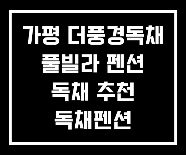 가평 더풍경독채 풀빌라 펜션 독채 추천 독채펜션 가평 더풍경독채 풀빌라 펜션 독채 추천 독채펜션