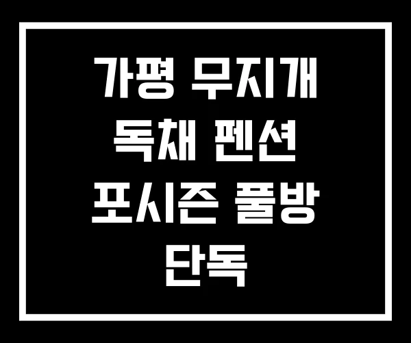 가평 무지개 독채 펜션 포시즌 풀방 단독 가평 무지개 독채 펜션 포시즌 풀방 단독