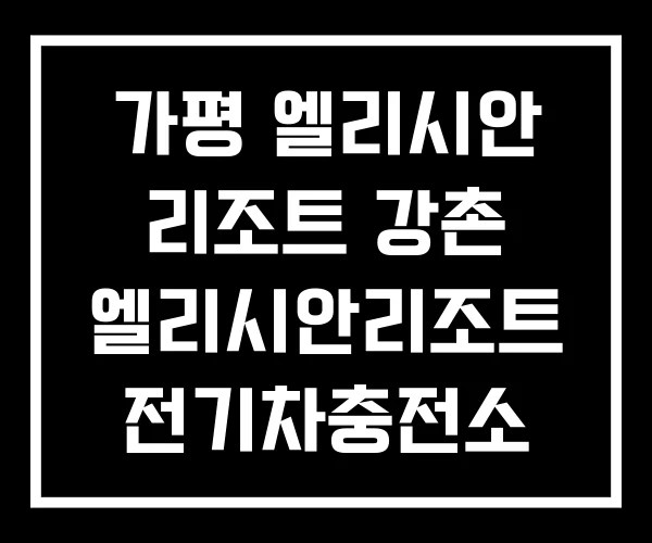 가평 엘리시안 리조트 강촌 엘리시안리조트 전기차충전소 가평 엘리시안 리조트 강촌 엘리시안리조트 전기차충전소