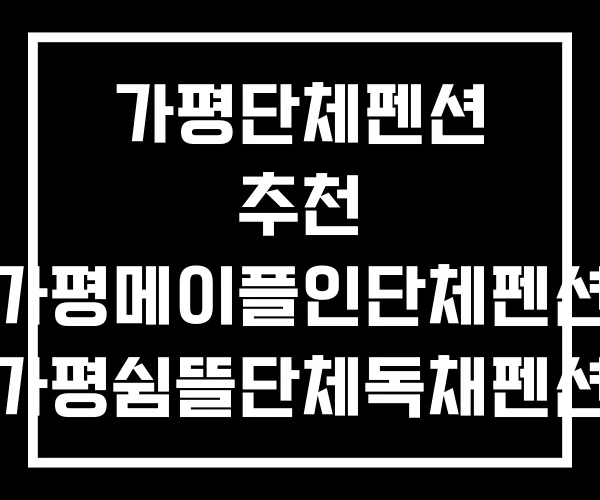 가평단체펜션 추천 가평메이플인단체펜션 가평쉼뜰단체독채펜션 가평단체펜션 추천 가평메이플인단체펜션 가평쉼뜰단체독채펜션