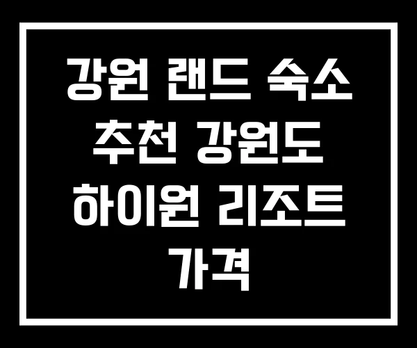 강원 랜드 숙소 추천 강원도 하이원 리조트 가격 강원 랜드 숙소 추천 강원도 하이원 리조트 가격