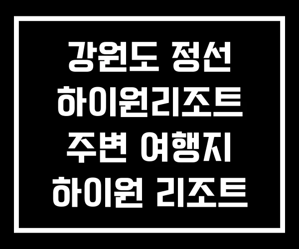강원도 정선 하이원리조트 주변 여행지 하이원 리조트