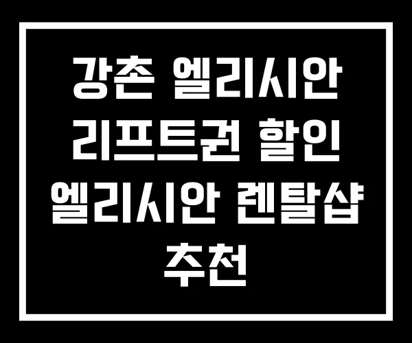 강촌 엘리시안 리프트권 할인 엘리시안 렌탈샵 추천