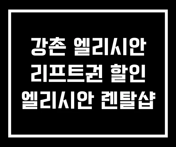 강촌 엘리시안 리프트권 할인 엘리시안 렌탈샵