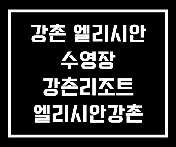 강촌 엘리시안 수영장 강촌리조트 엘리시안강촌 야외수영장