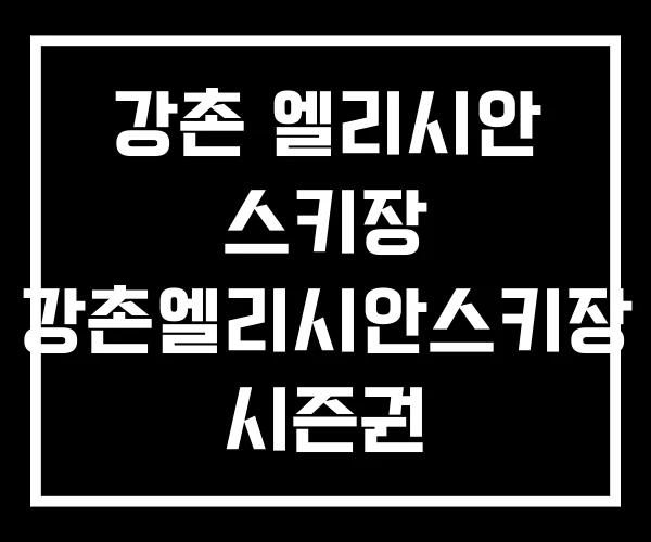 강촌 엘리시안 스키장 강촌엘리시안스키장 시즌권