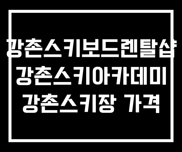 강촌스키보드렌탈샵 강촌스키아카데미 강촌스키장 가격 강촌스키보드렌탈샵 강촌스키아카데미 강촌스키장 가격