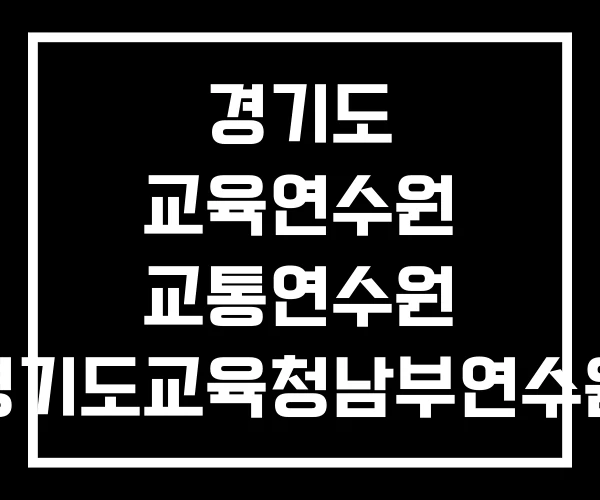 경기도 교육연수원 교통연수원 경기도교육청남부연수원
