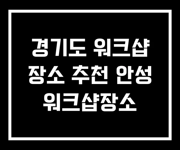 경기도 워크샵 장소 추천 안성 워크샵장소 경기도 워크샵 장소 추천 안성 워크샵장소