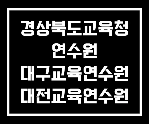 경상북도교육청 연수원 대구교육연수원 대전교육연수원