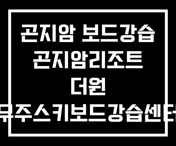 곤지암 보드강습 곤지암리조트 더원 무주스키보드강습센터