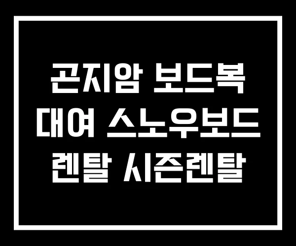 곤지암 보드복 대여 스노우보드 렌탈 시즌렌탈