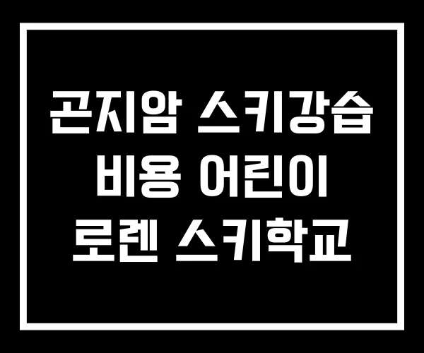 곤지암 스키강습 비용 어린이 로렌 스키학교