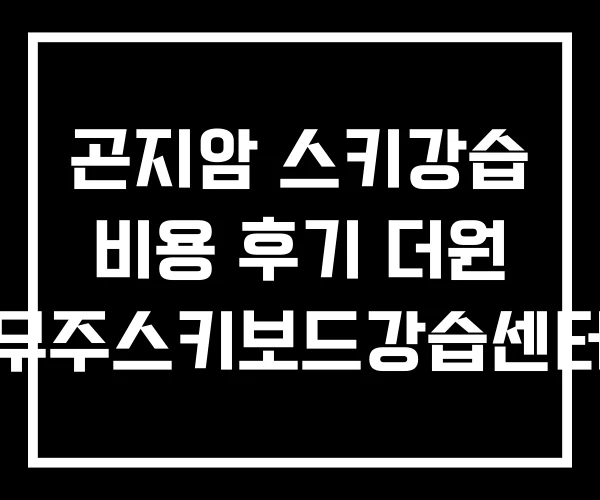 곤지암 스키강습 비용 후기 더원 무주스키보드강습센터