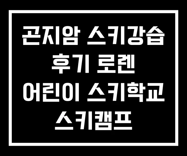 곤지암 스키강습 후기 로렌 어린이 스키학교 스키캠프