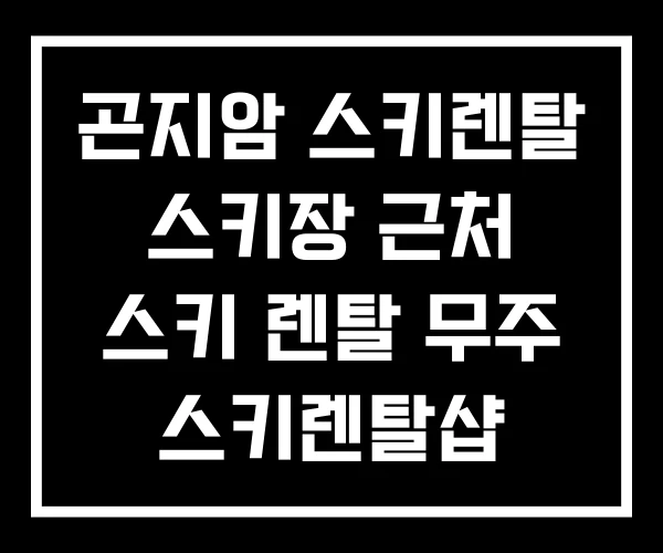 곤지암 스키렌탈 스키장 근처 스키 렌탈 무주 스키렌탈샵
