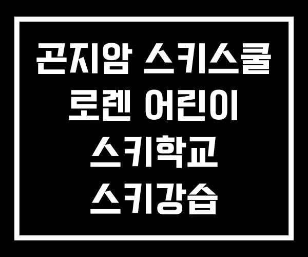 곤지암 스키스쿨 로렌 어린이 스키학교 스키강습