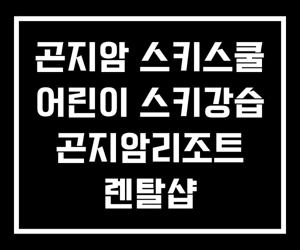 곤지암 스키스쿨 어린이 스키강습 곤지암리조트 렌탈샵