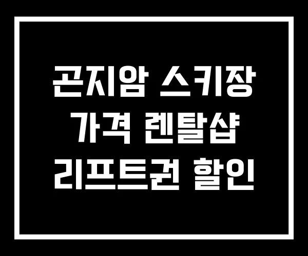 곤지암 스키장 가격 렌탈샵 리프트권 할인