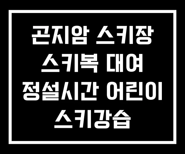 곤지암 스키장 스키복 대여 정설시간 어린이 스키강습
